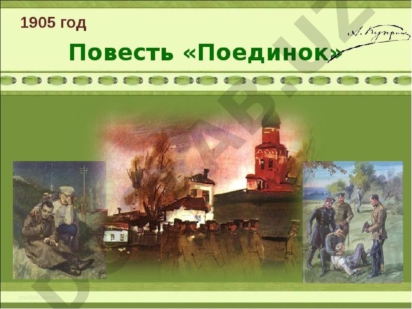 А. И. Куприн Поединок (1905 г.) История создания