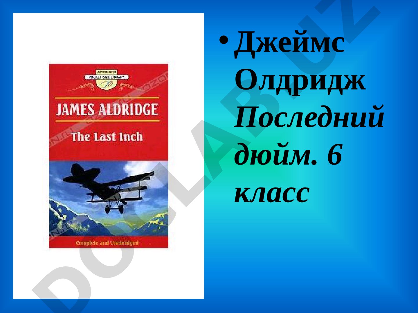 Джеймс Олдридж Последний дюйм