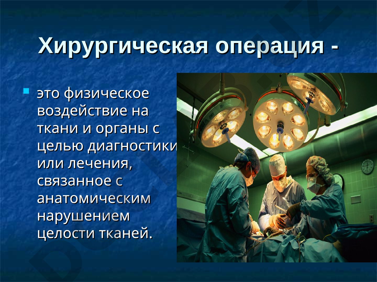 Хирургическая операция и предоперационная подготовка