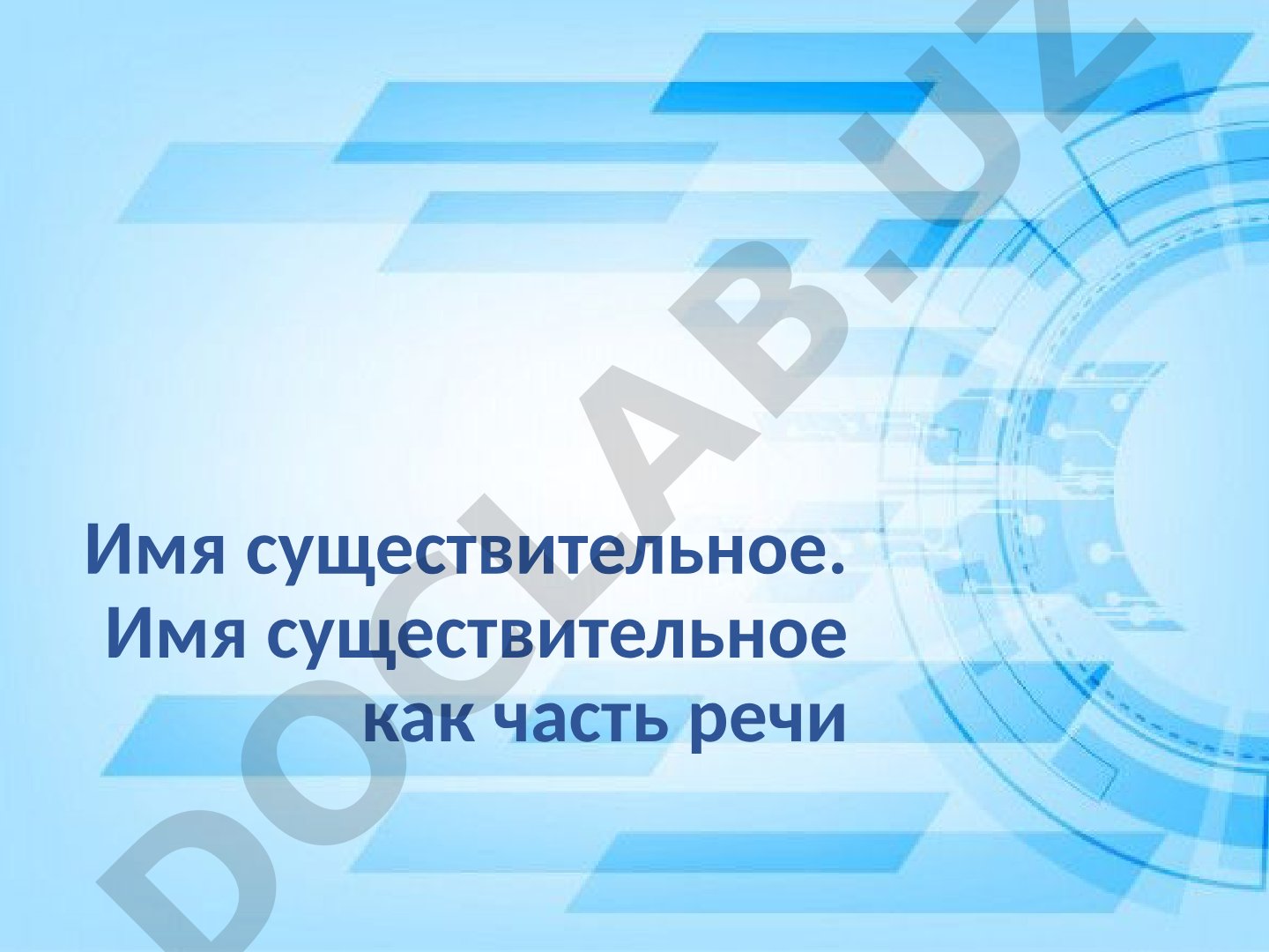 Имя существительное. Имя существительное как часть речи