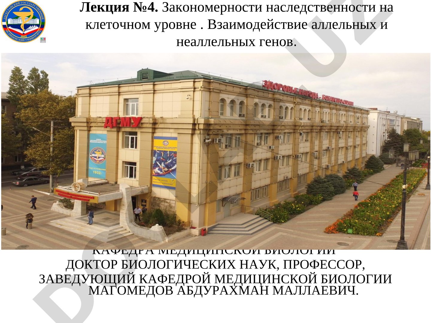 Закономерности наследственности на клеточном уровне. Взаимодействие аллельных и неаллельных генов