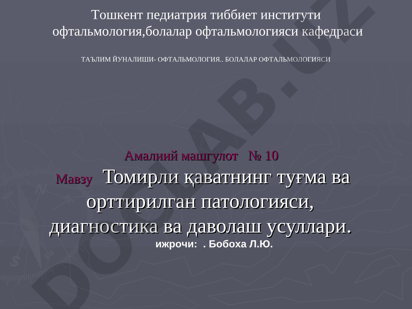 Томирли қаватнинг туғма ва орттирилган патологияси, диагностика ва даволаш усуллари