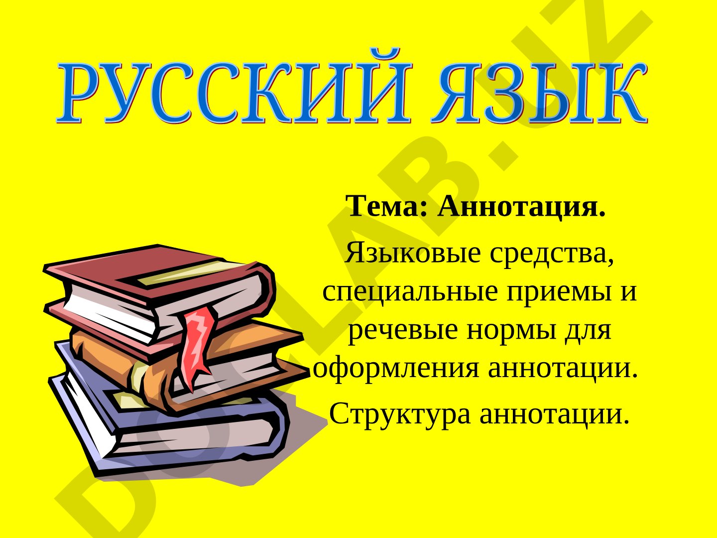 Аннотация. Языковые средства, специальные приемы и речевые нормы для оформления аннотации. Структура аннотации.