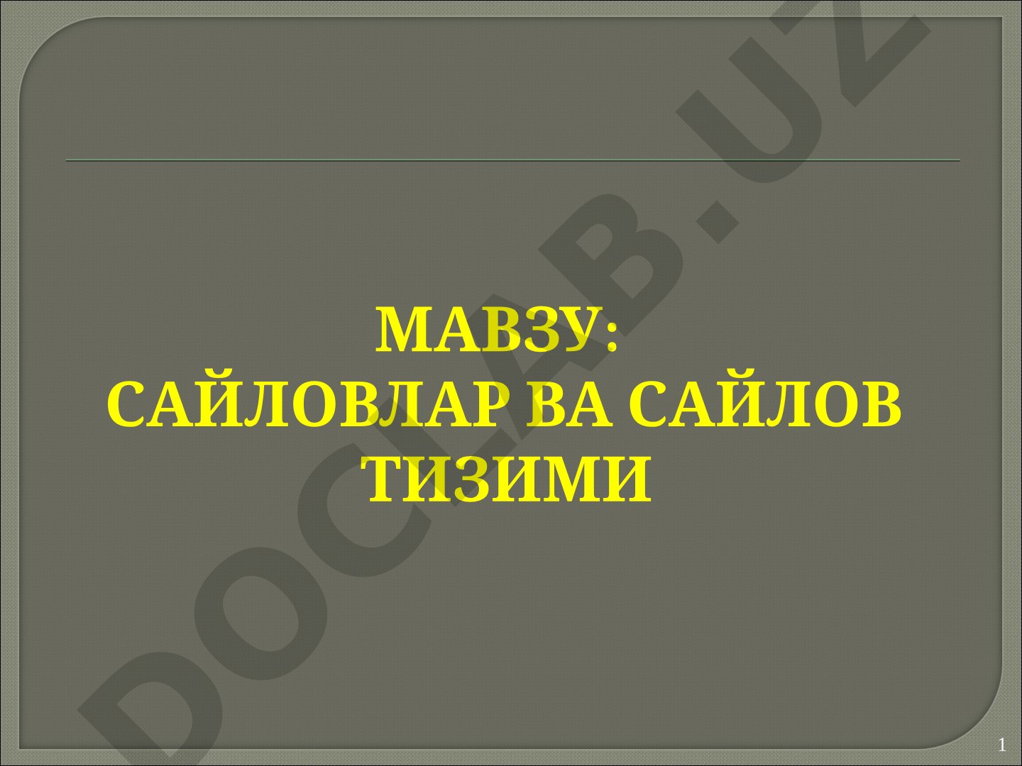 Сайловлар ва сайлов тизими