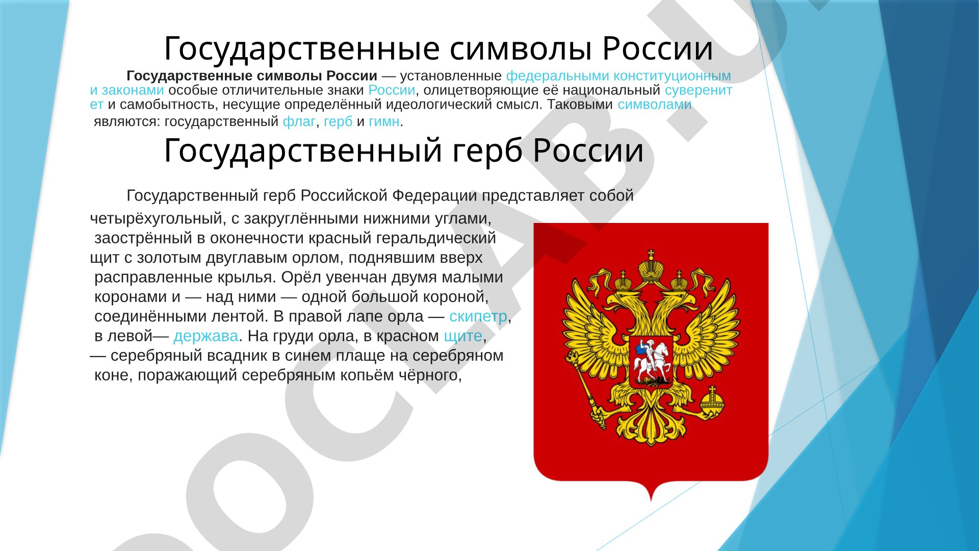Презентация о гербе, флаге и гимне России, их символике и значении