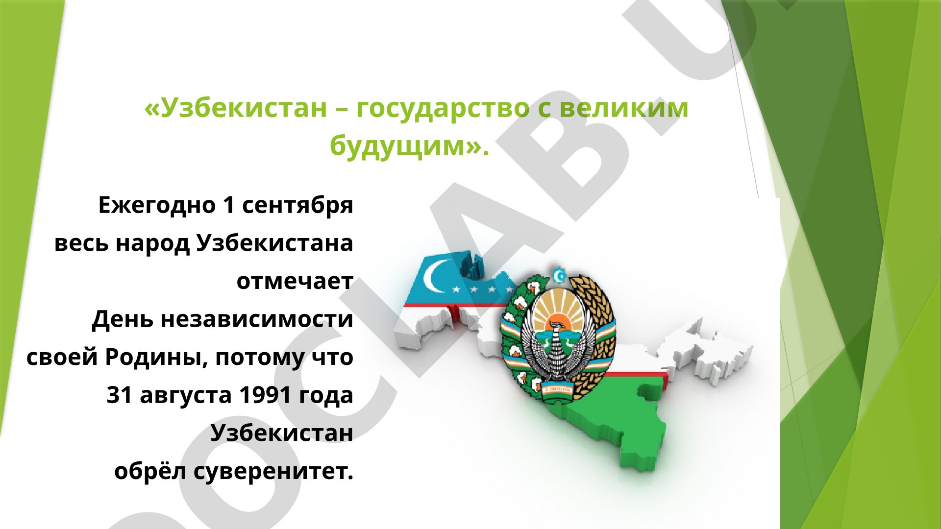 Узбекистан – государство с великим будущим