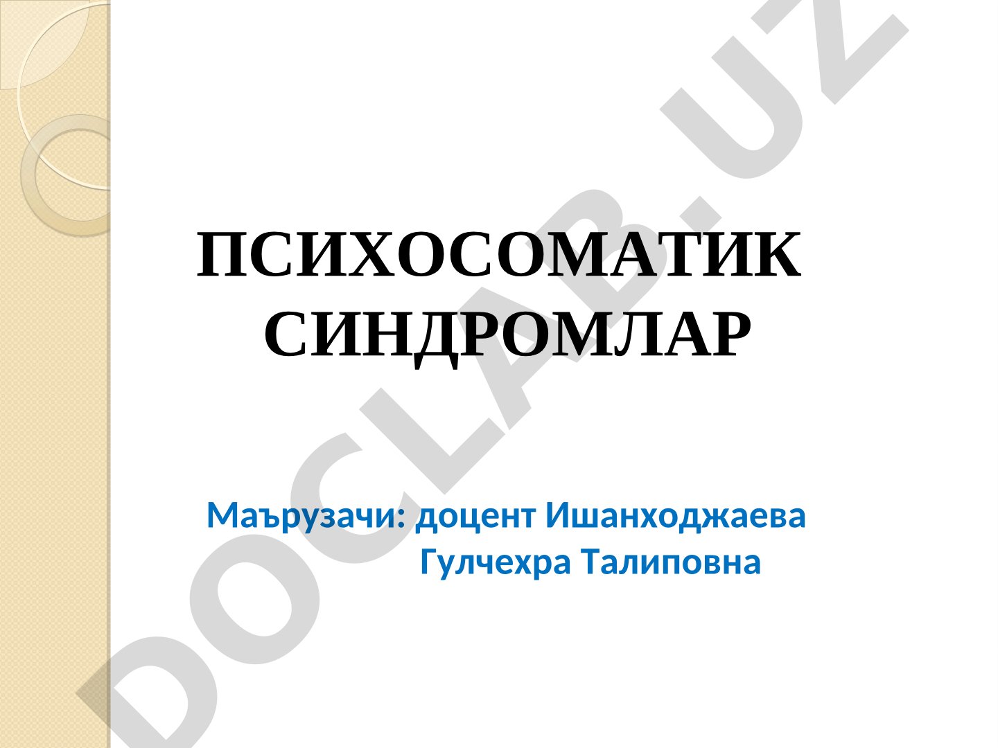 Психосоматик синдромлар, касалликлар, соматопсихологик бузилишлар ва стресс назариялари
