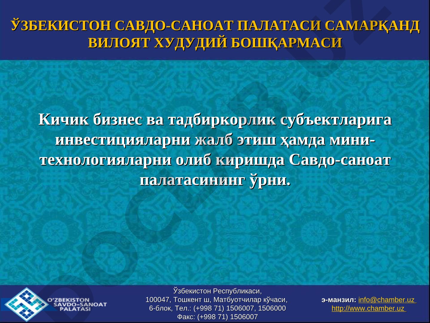 Кичик бизнес ва тадбиркорлик субъектларига инвестицияларни жалб этиш ҳамда мини-технологияларни олиб киришда Савдо-саноат палатасининг ўрни