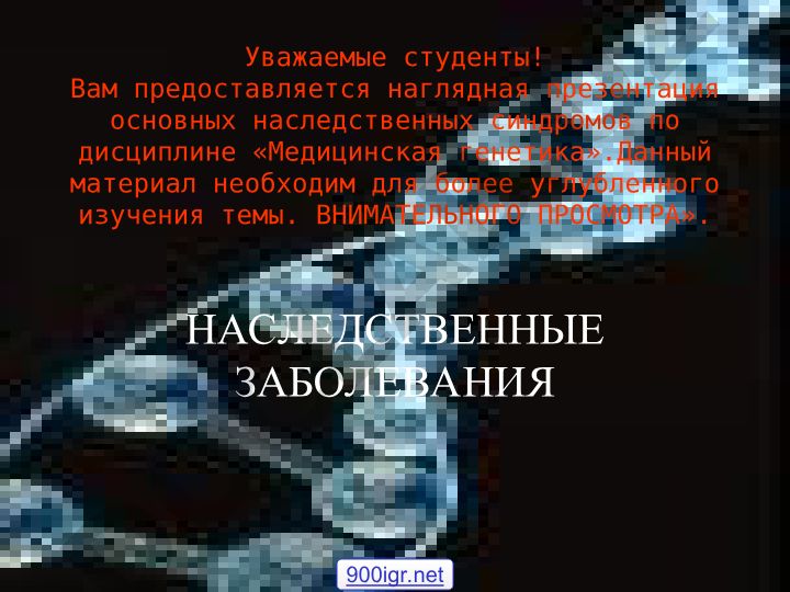 Наследственные заболевания и хромосомные болезни