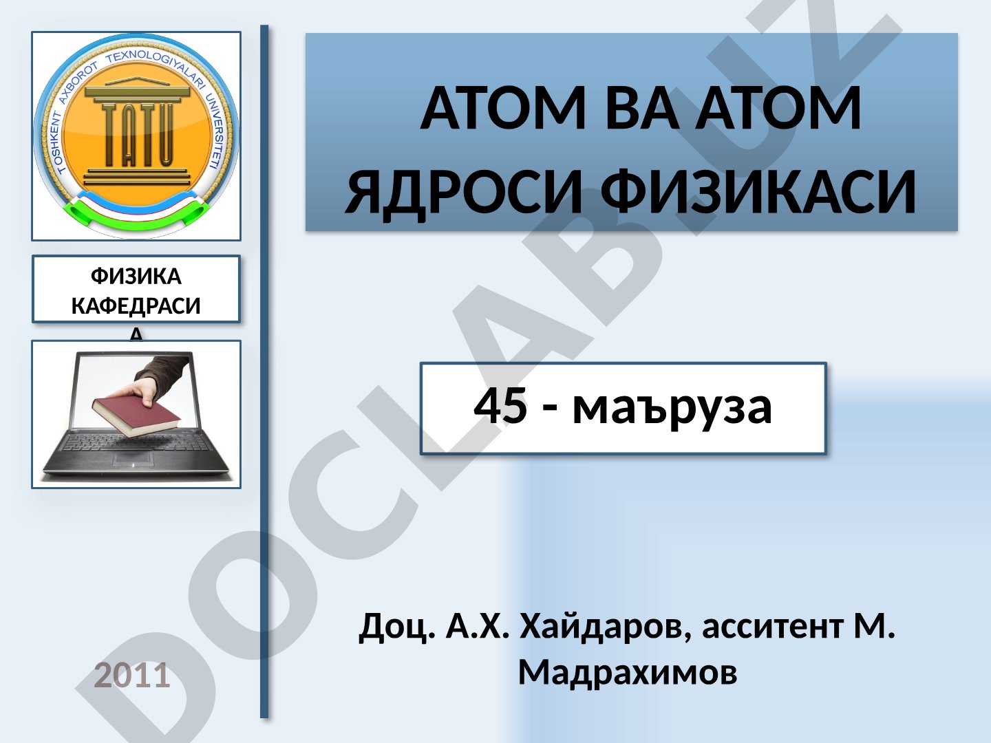 Атом ва атом ядроси физикаси