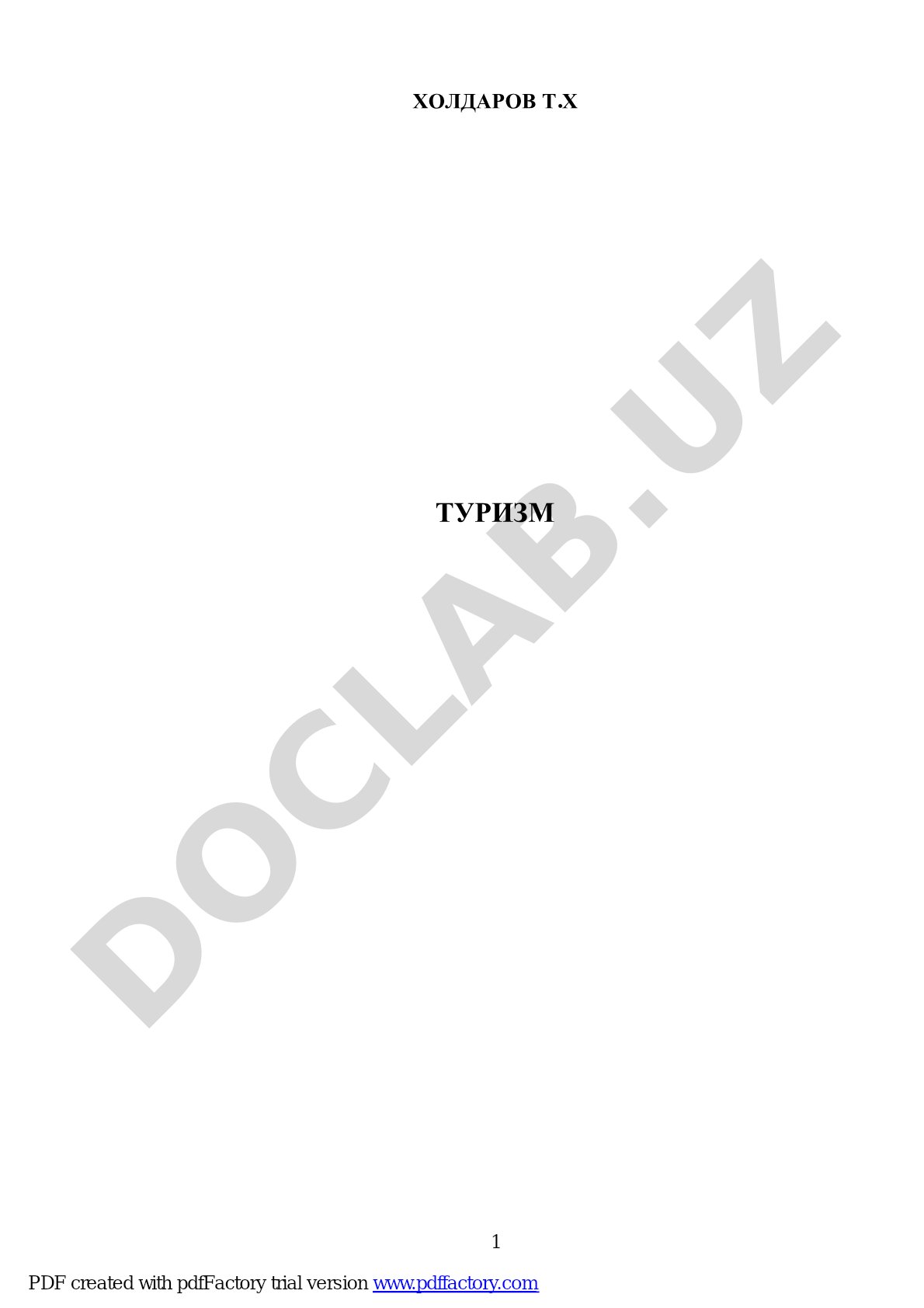 Туризм