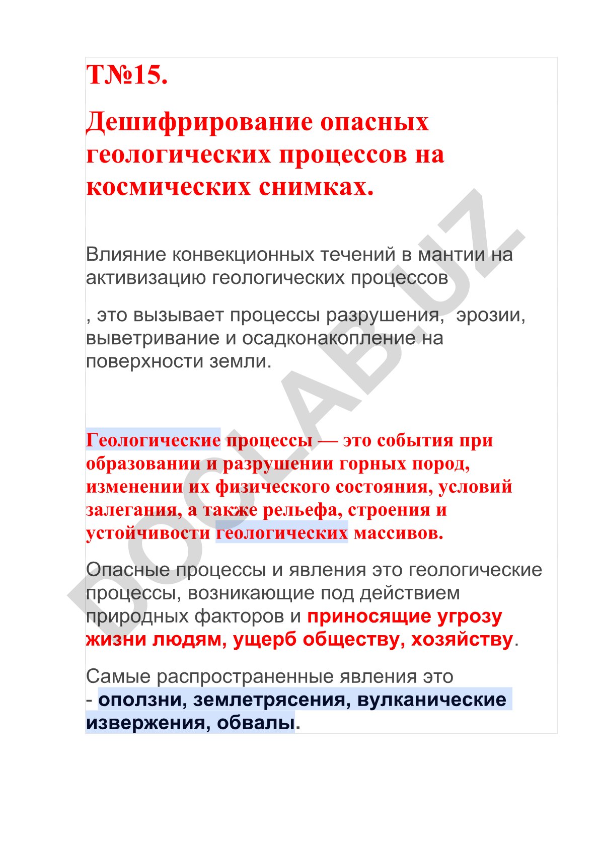 Дешифрирование опасных геологических процессов на космических снимках