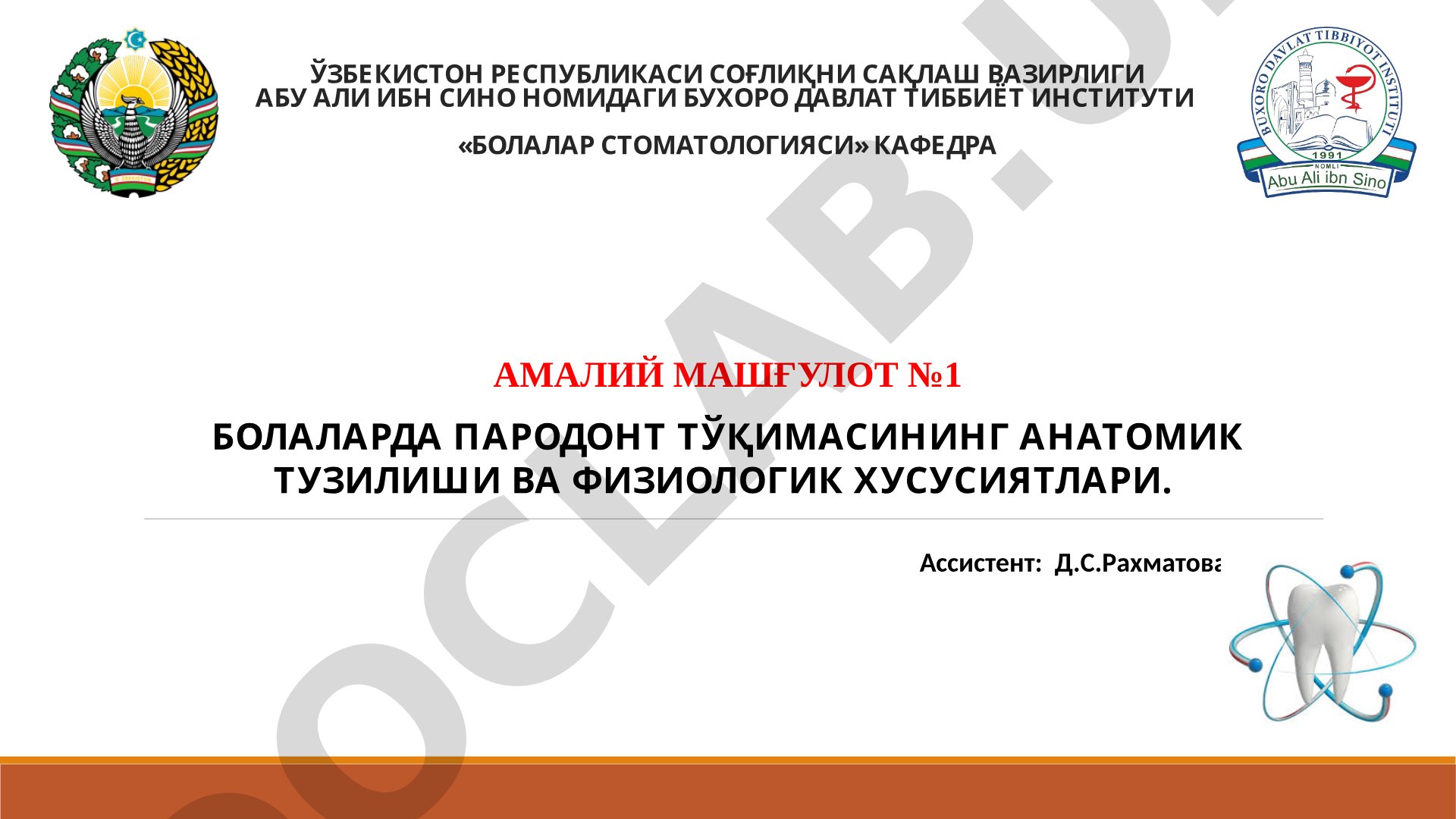 Болаларда пародонт тўқимасининг анатомик тузилиши ва физиологик хусусиятлари