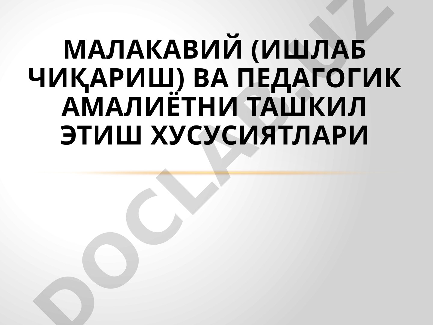 Малакавий (ишлаб чиқариш) ва педагогик амалиётни ташкил этиш хусусиятлари