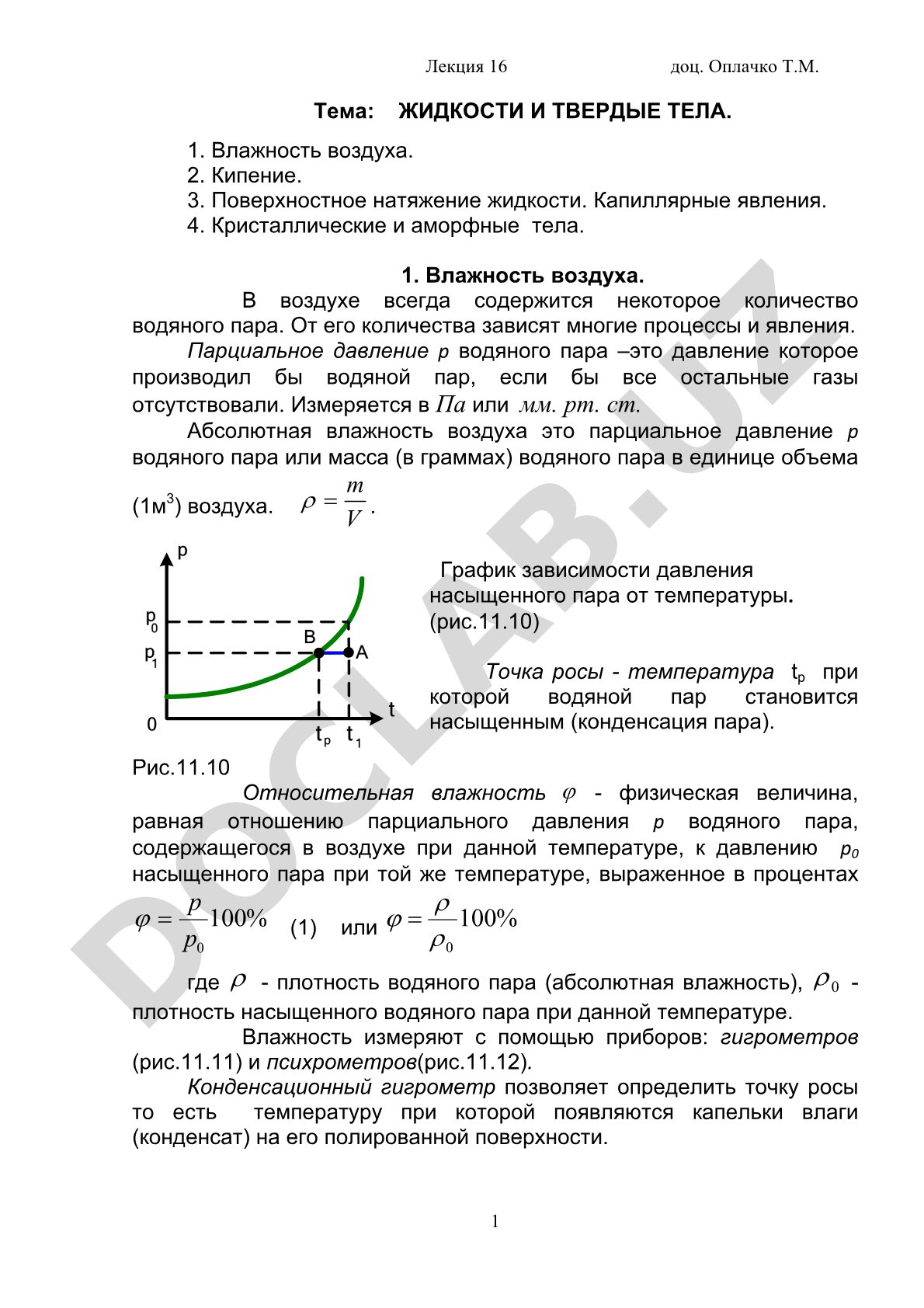 Жидкости и твердые тела