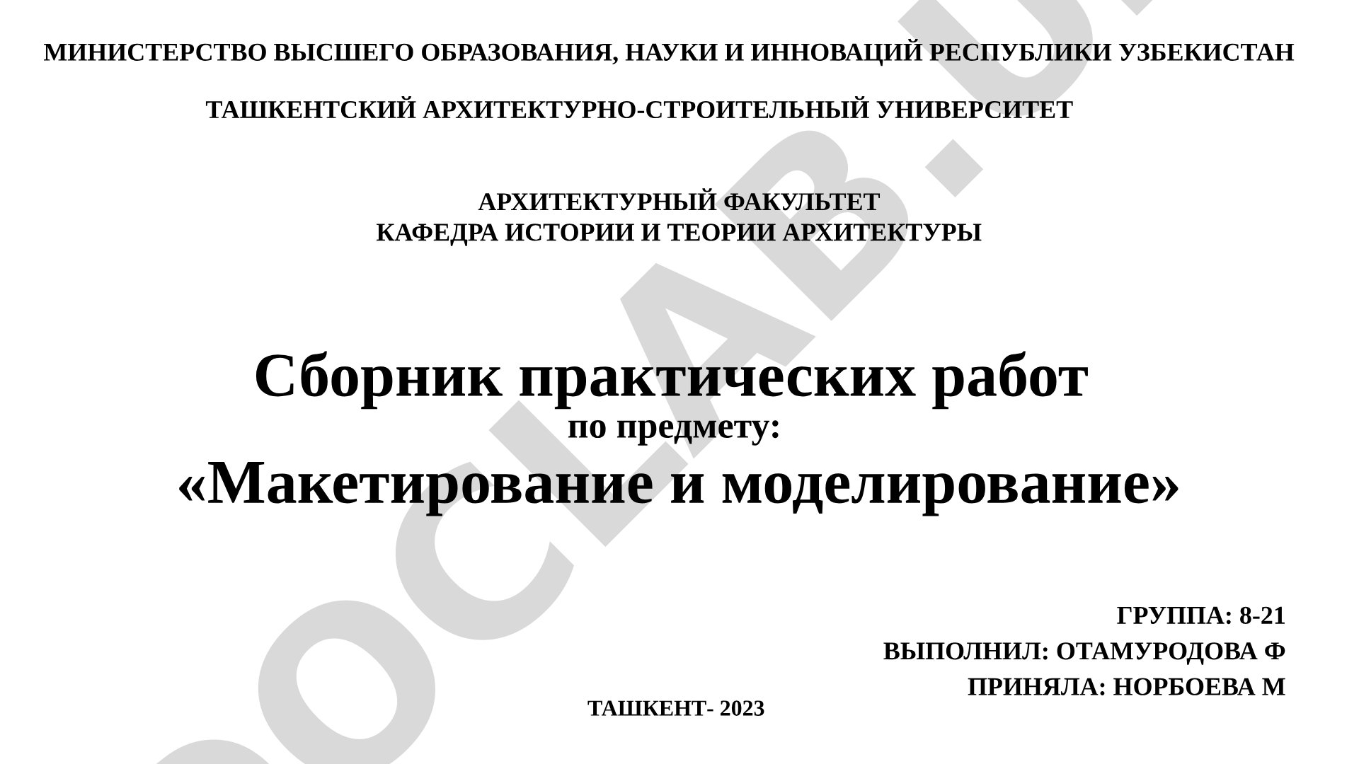 Сборник практических работ по предмету: «Макетирование и моделирование»