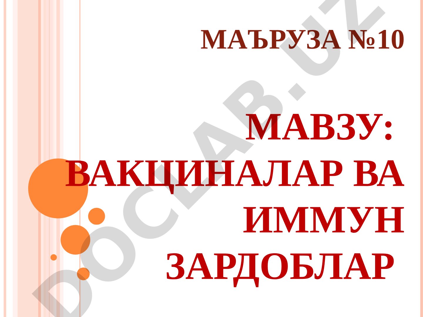 Вакциналар ва иммун зардоблар