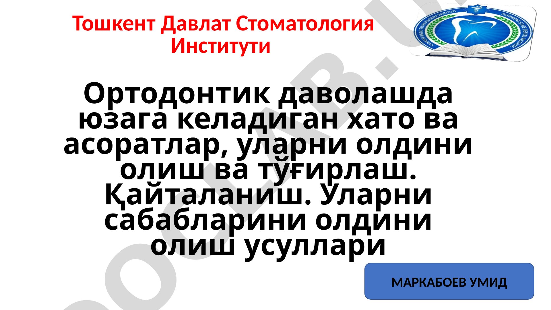Ортодонтик даволашда юзага келадиган хато ва асоратлар, уларни олдини олиш ва тўғирлаш