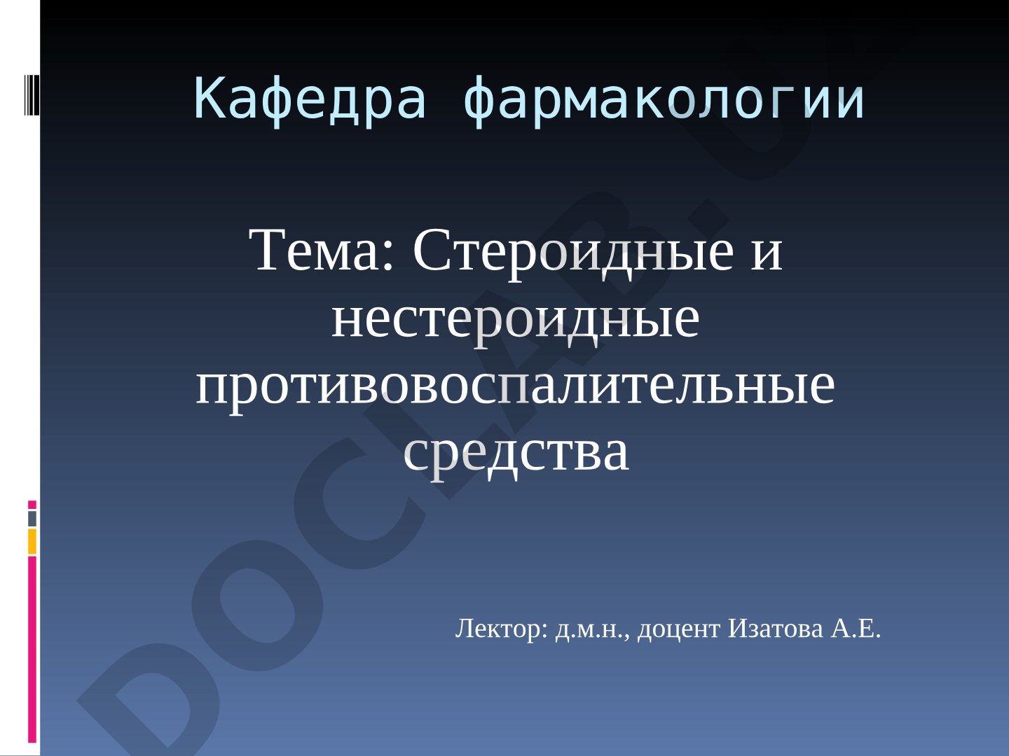 Стероидные и нестероидные противовоспалительные средства