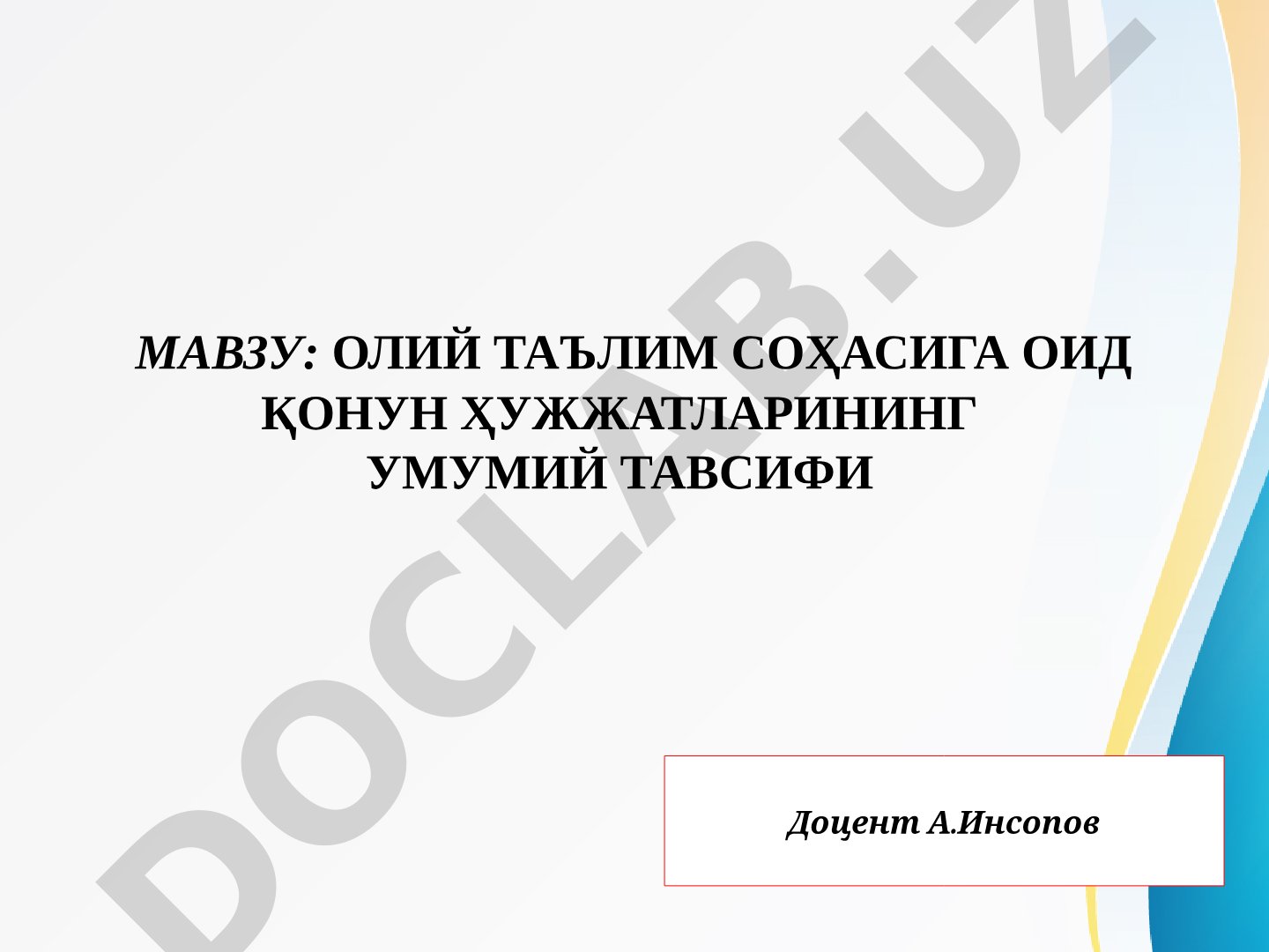 Олий таълим соҳасига оид қонун ҳужжатларининг умумий тавсифи