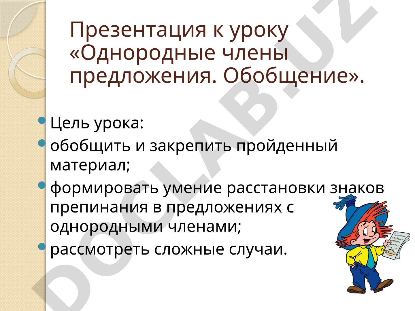 Однородные члены предложения. Обобщение