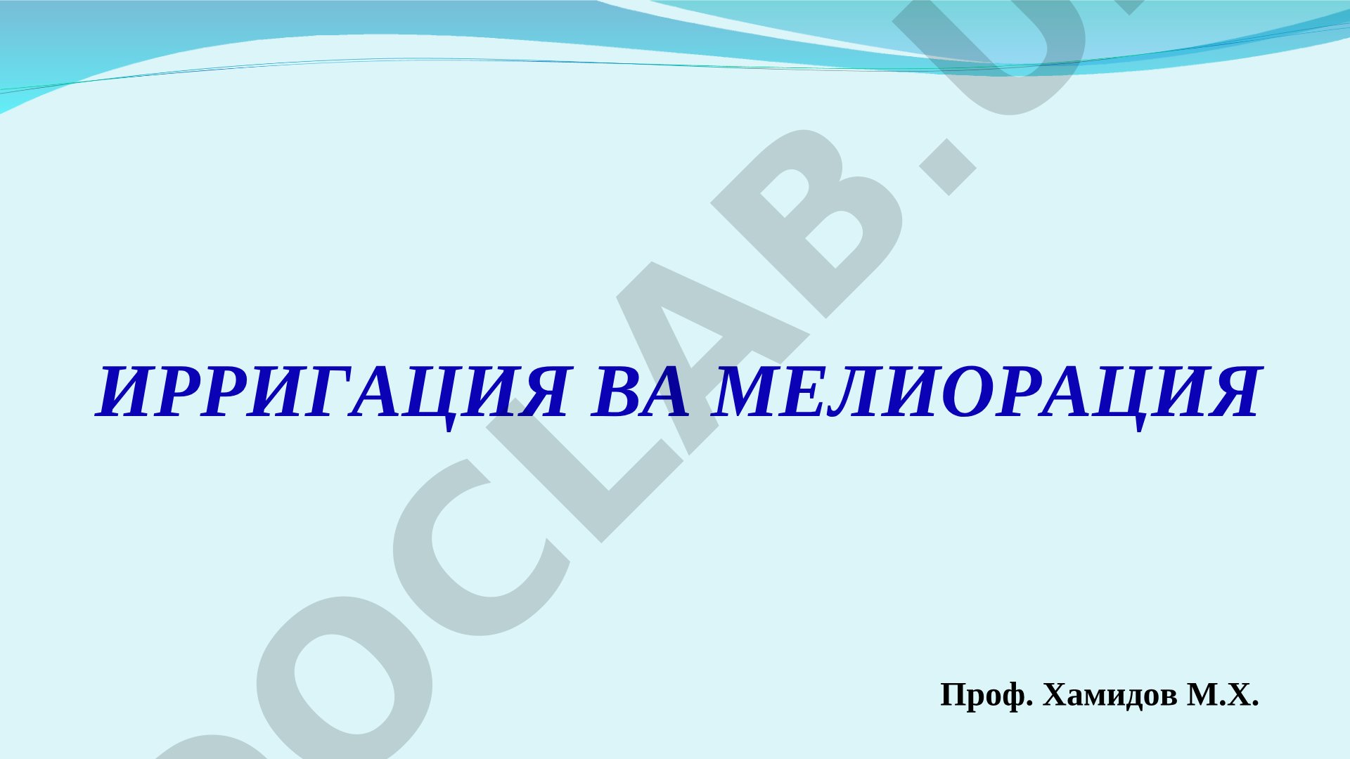 ЕР УСТИДАН СУҒОРИШ УСУЛИ. СУҒОРИШ ЖИХОЗЛАРИ