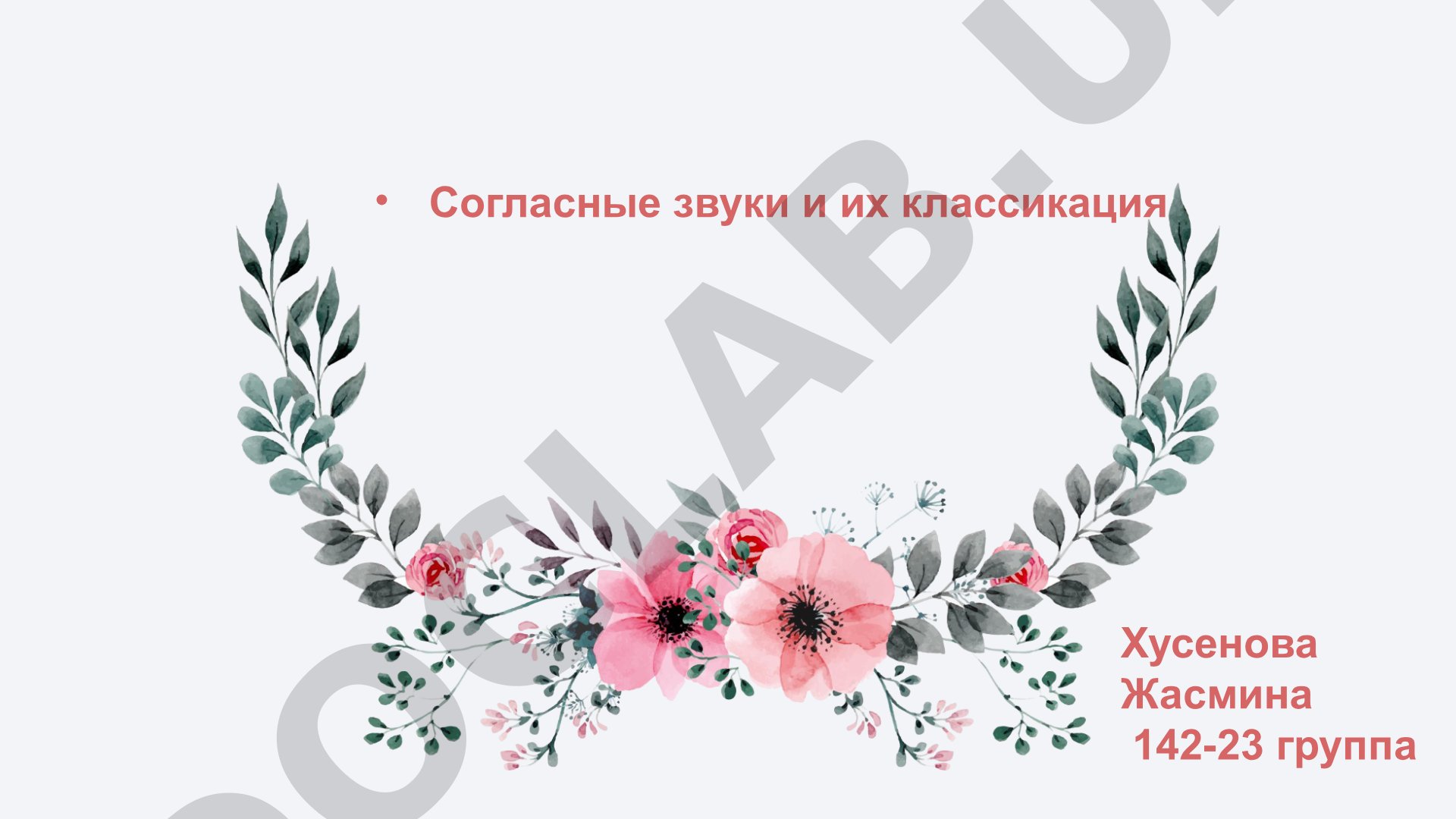 Согласные звуки и их классификация
