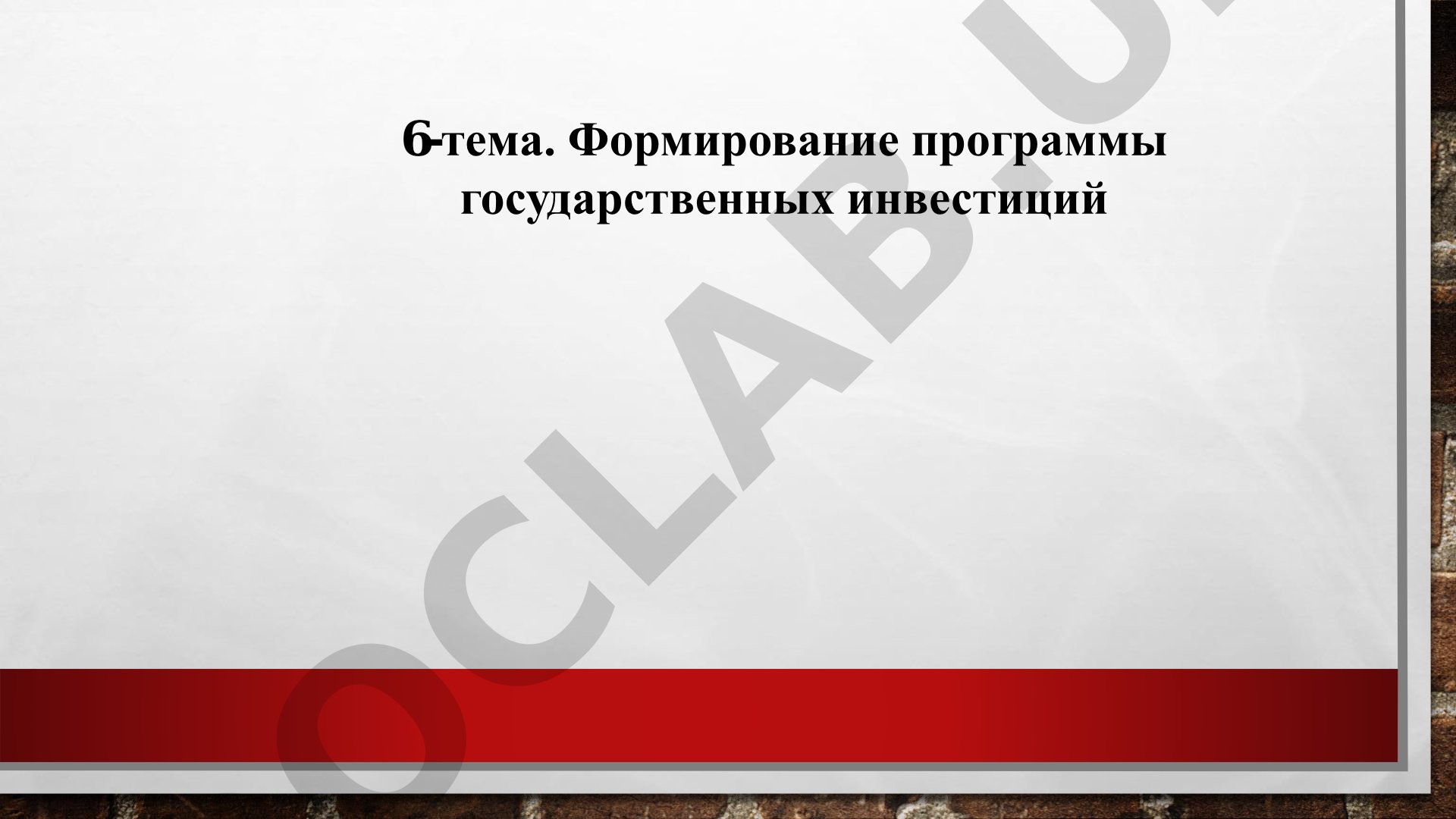 Формирование программы государственных инвестиций