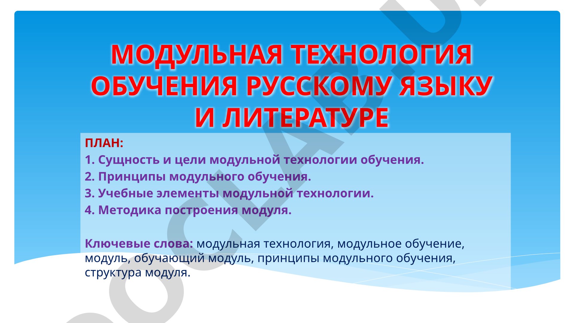 Модульная технология обучения русскому языку и литературе