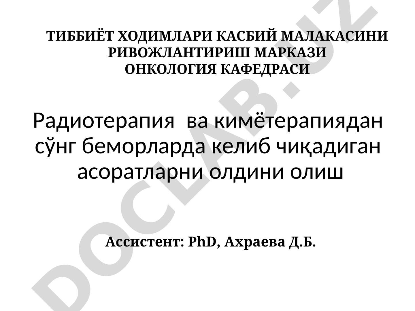 Радиотерапия ва кимётерапиядан сўнг беморларда келиб чиқадиган асоратларни олдини олиш