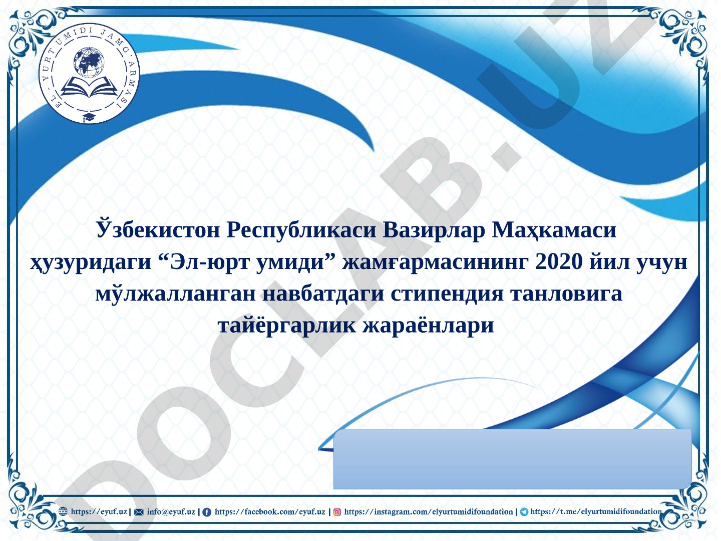 Эл-юрт умиди жамғармасининг 2020 йил учун стипендия танловига тайёргарлик жараёнлари