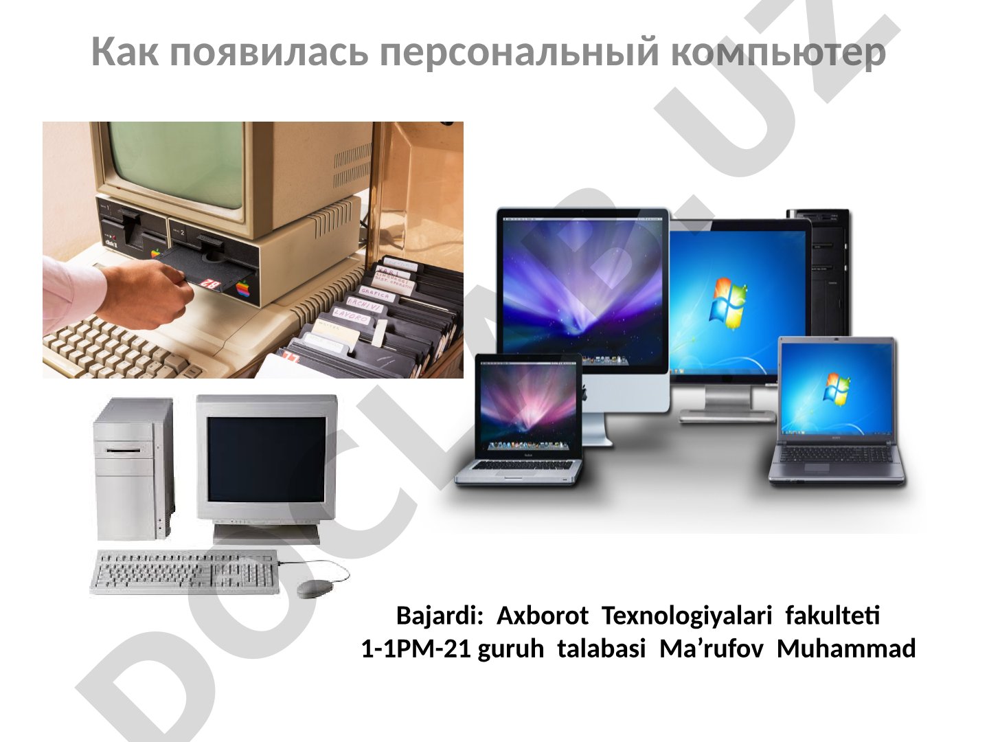 Как появилась персональный компьютер