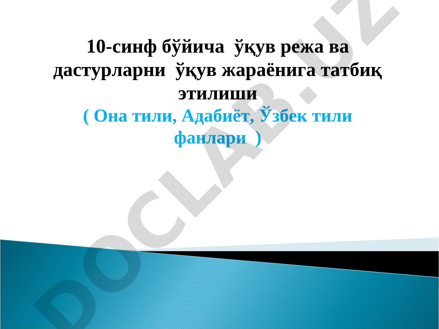 10-синф бўйича ўқув режа ва дастурларни ўқув жараёнига татбиқ этилиши (Она тили, Адабиёт, Ўзбек тили фанлари)