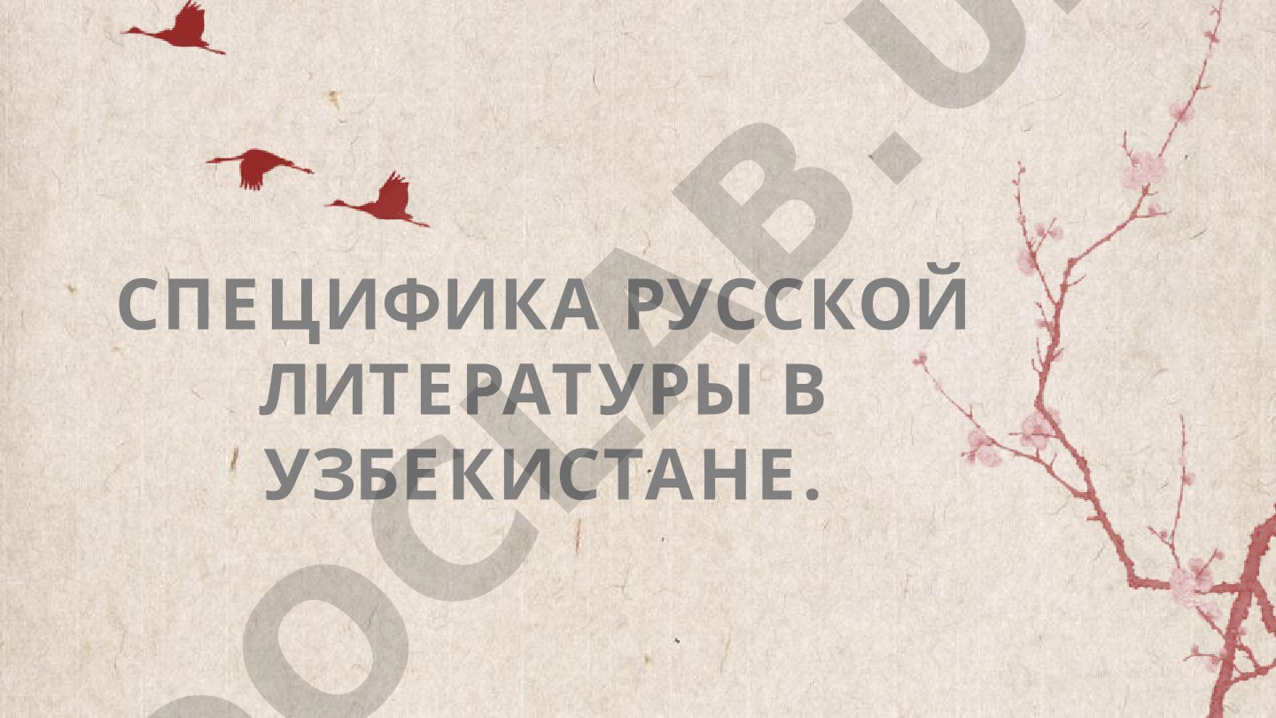 Специфика русской литературы в Узбекистане