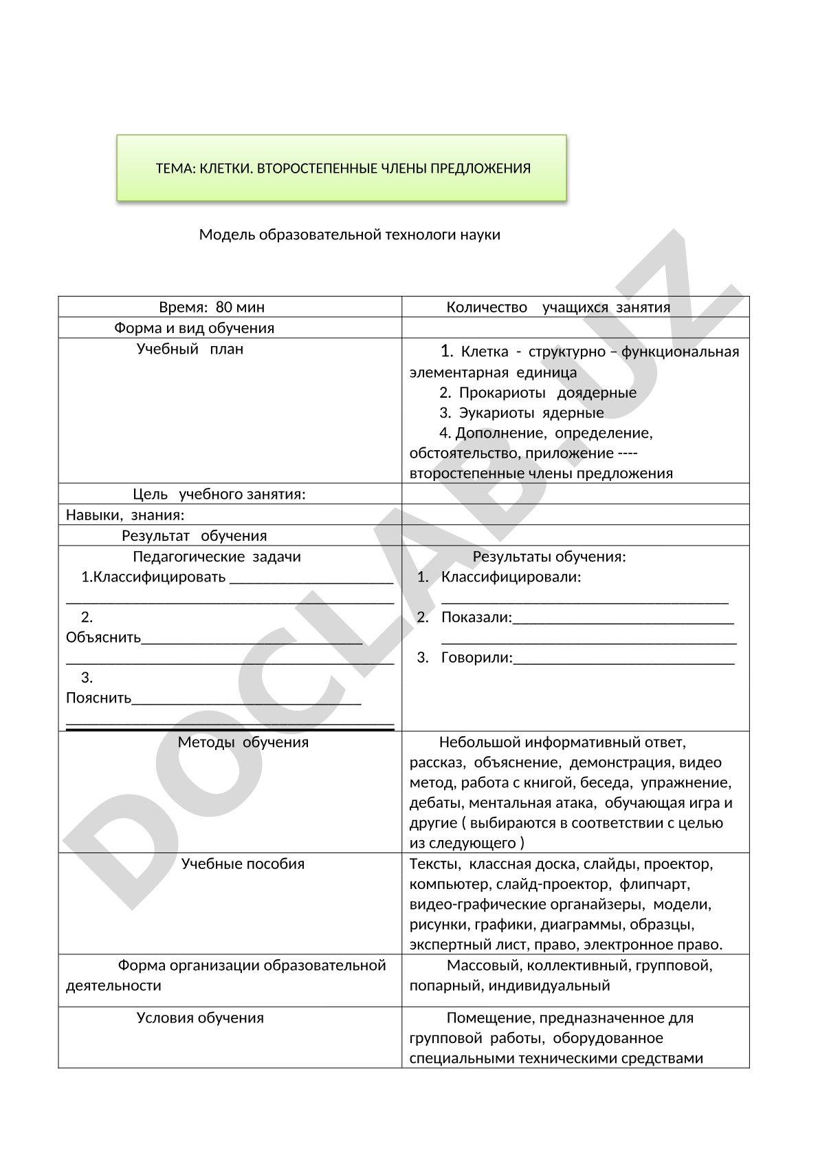 Клетки. Второстепенные члены предложения