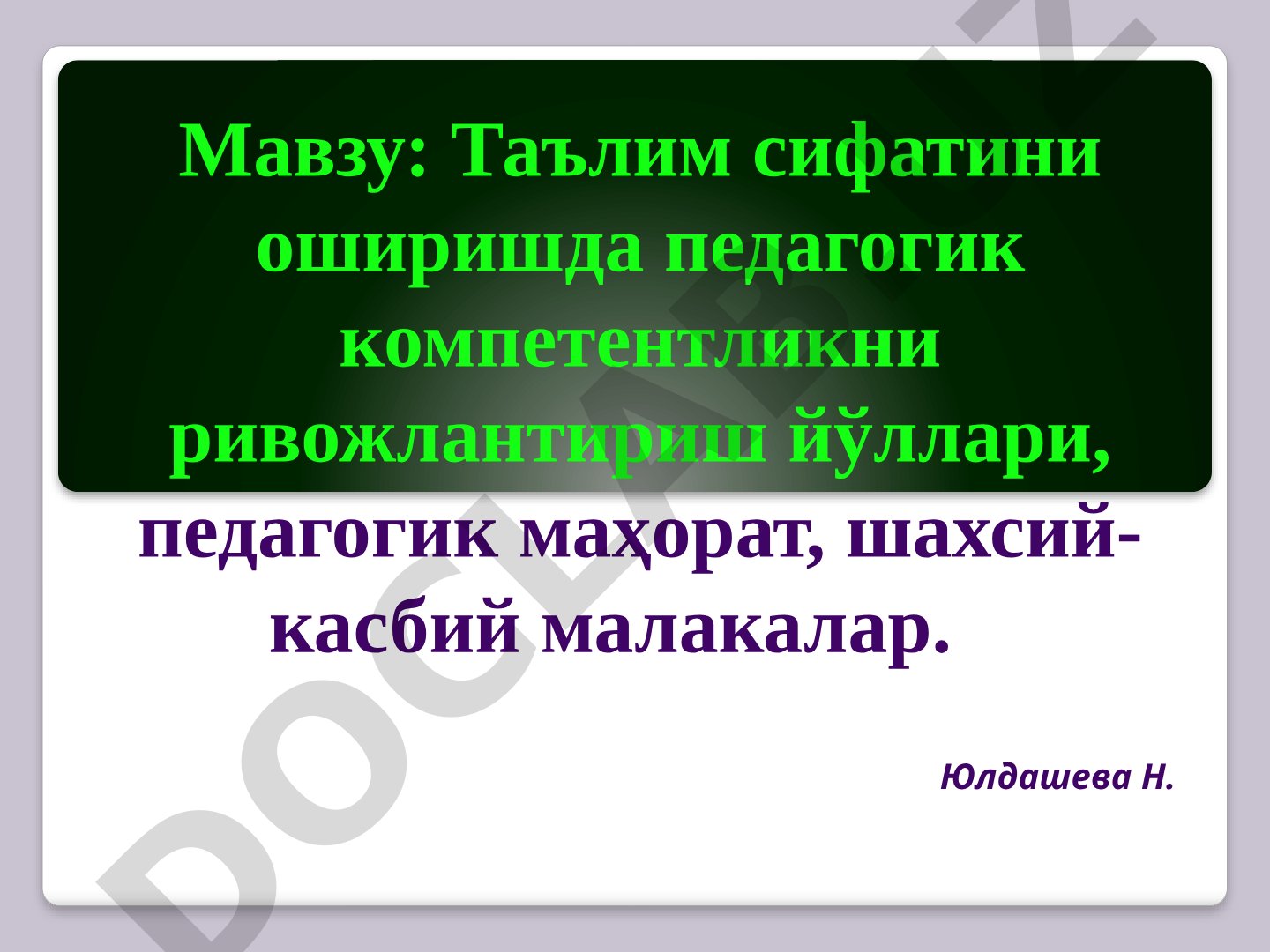Таълим сифатини оширишда педагогик компетентликни ривожлантириш йўллари