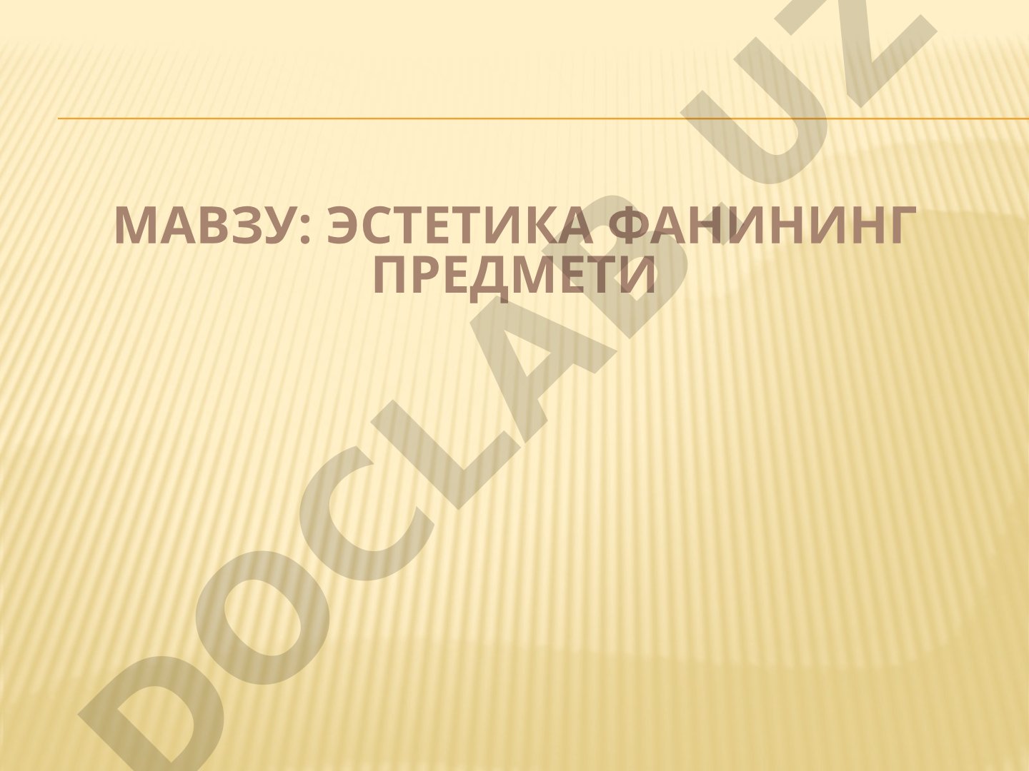 Эстетика фанининг предмети