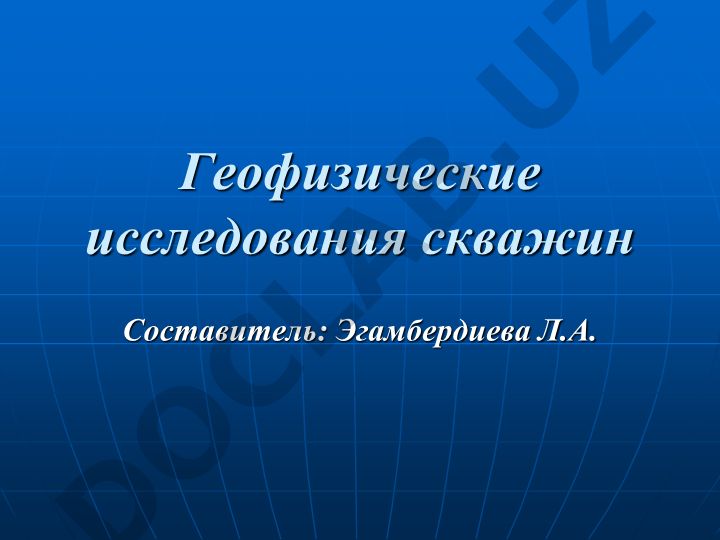 Геофизические исследования скважин