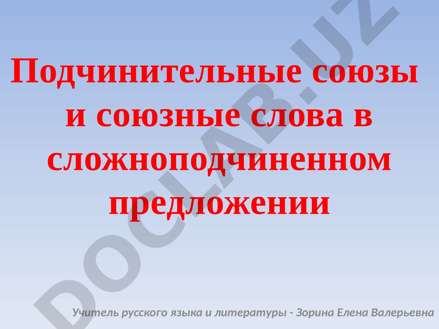 Подчинительные союзы и союзные слова в сложноподчиненном предложении