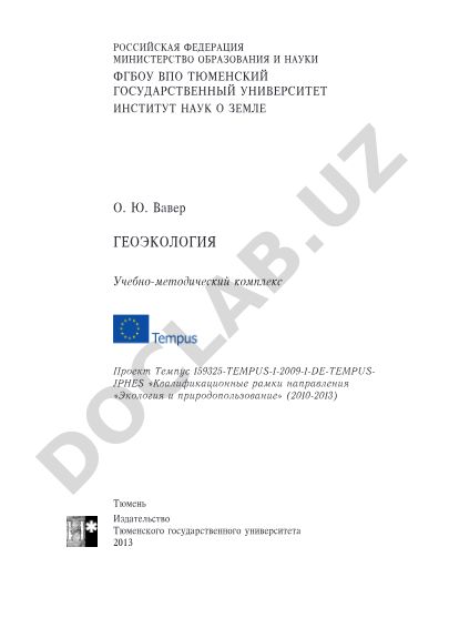 Геоэкология: учебно-методический комплекс