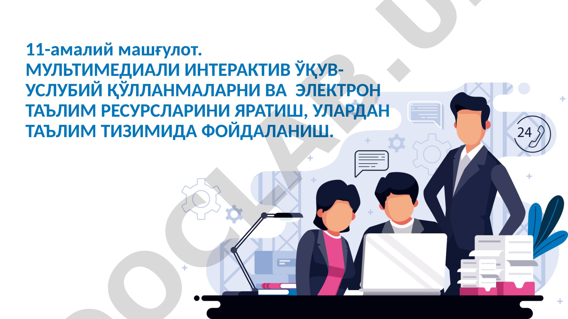 Мультимедиали интерактив ўқув-услубий қўлланмаларни ва электрон таълим ресурсларини яратиш