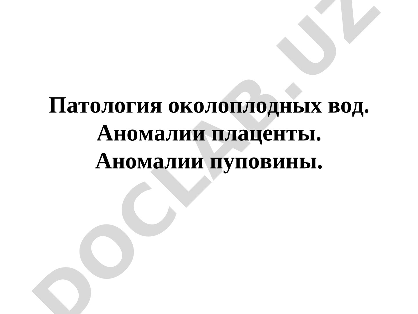 Патология околоплодных вод, аномалии плаценты и пуповины