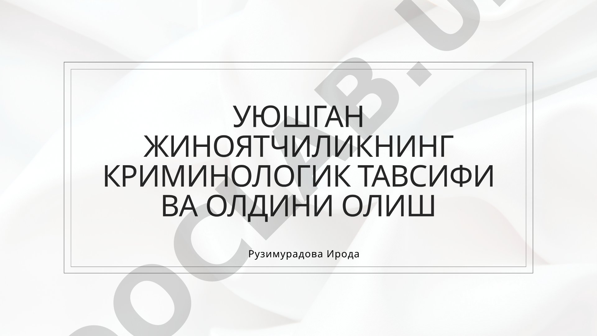 Уюшган жиноятчиликнинг криминологик тавсифи ва олдини олиш