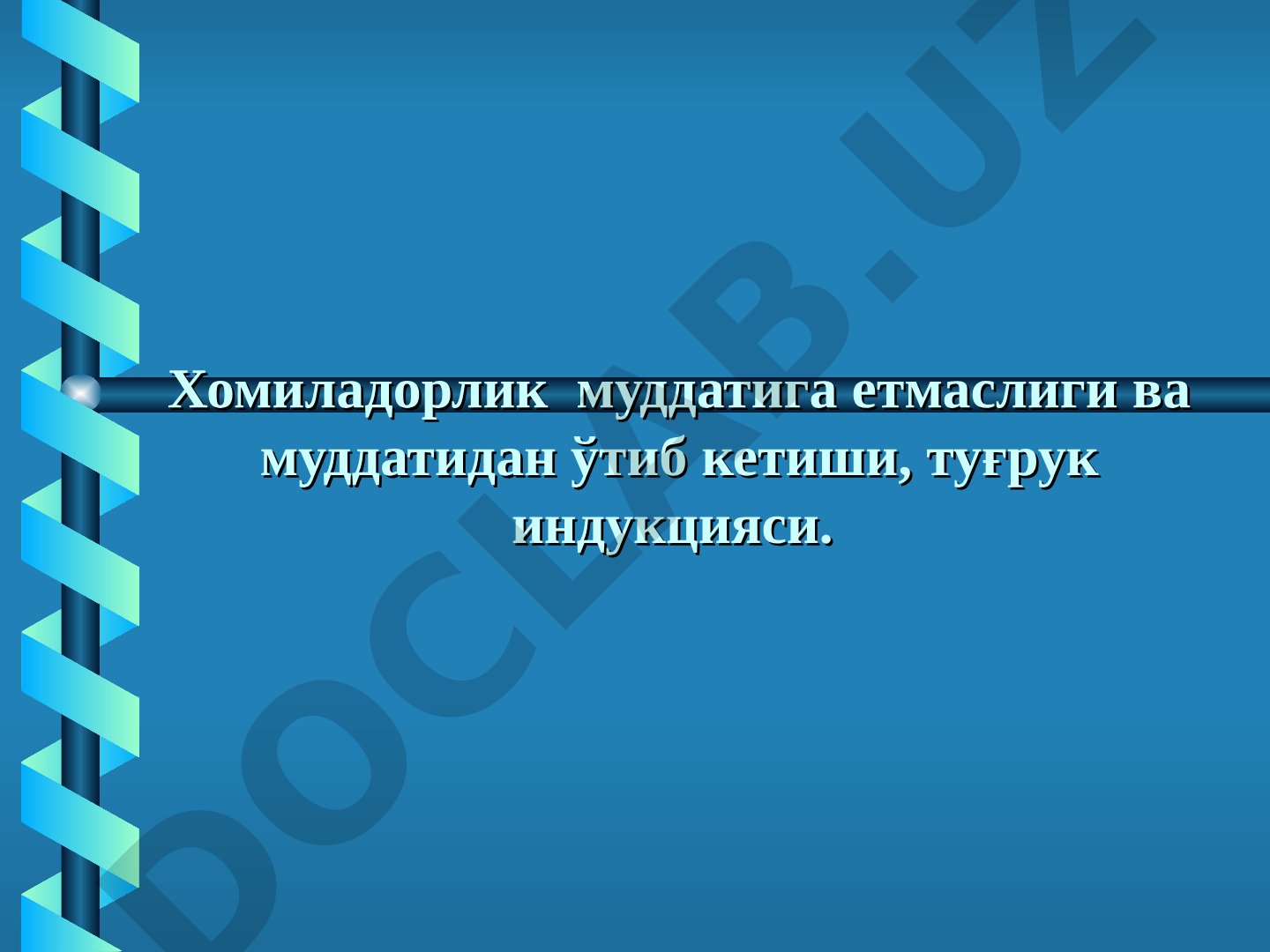 Хомиладорлик муддатига етмаслиги ва муддатидан ўтиб кетиши, туғрук индукцияси