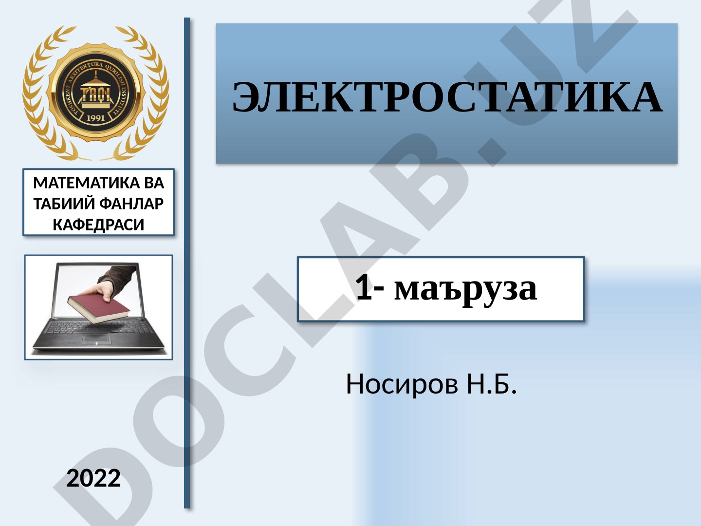 Электростатика маърузаси: электр зарядлари, Кулон қонуни, электр майдон ва Гаусс
