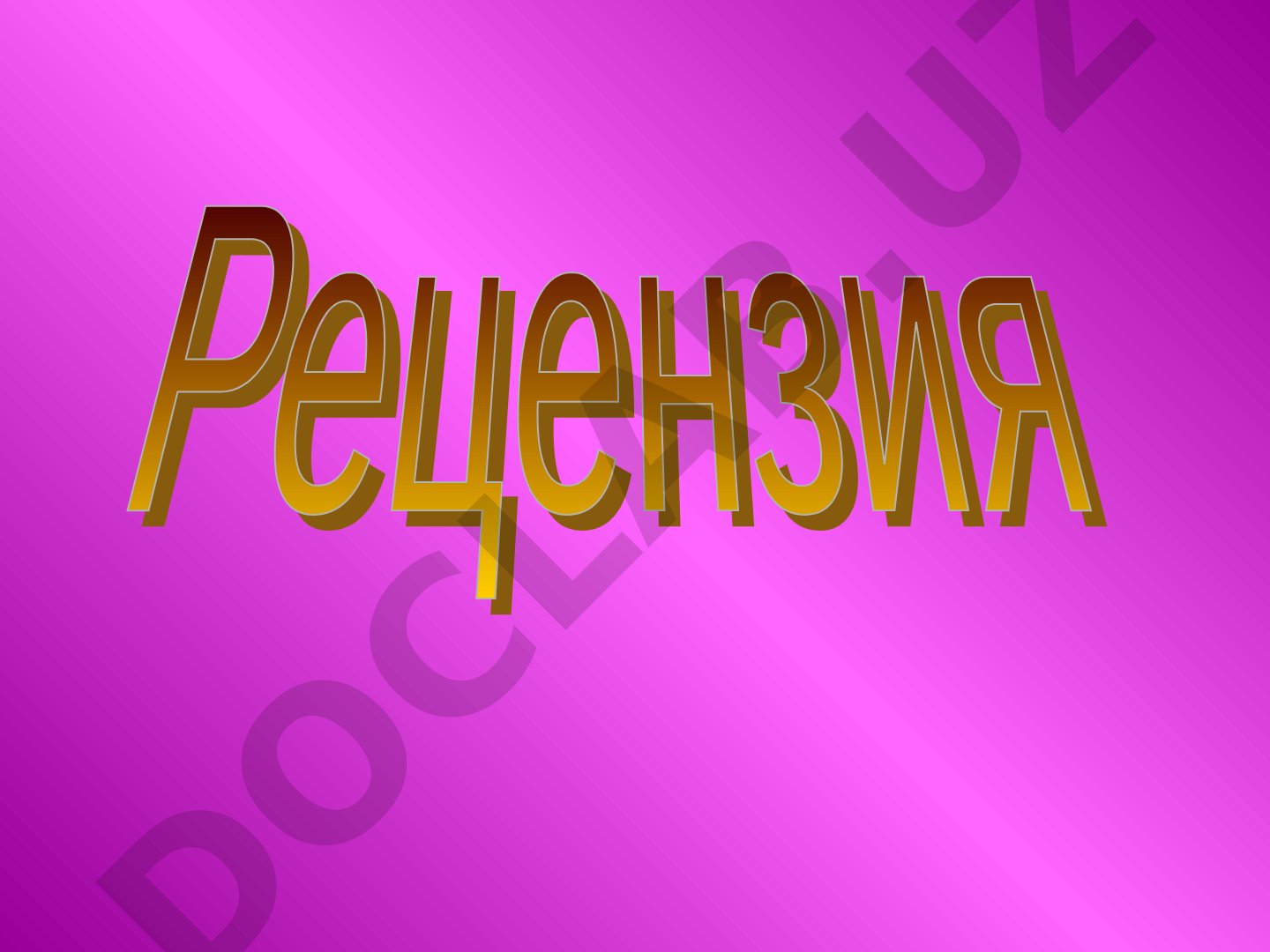 Рецензия: письменный разбор и критическая оценка