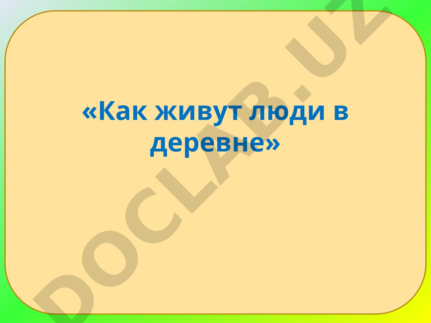 Как живут люди в деревне