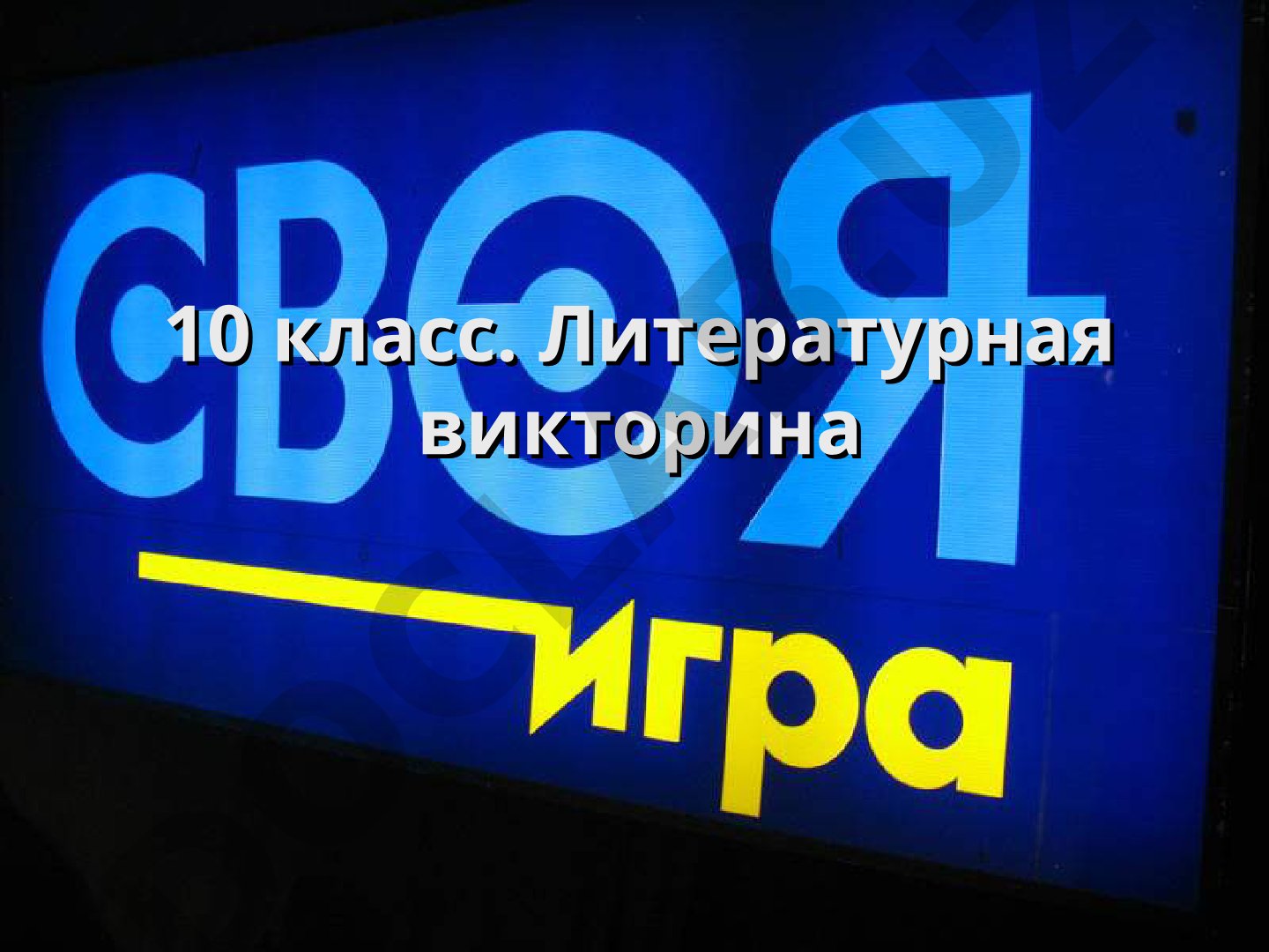 Литературная викторина для 10 класса