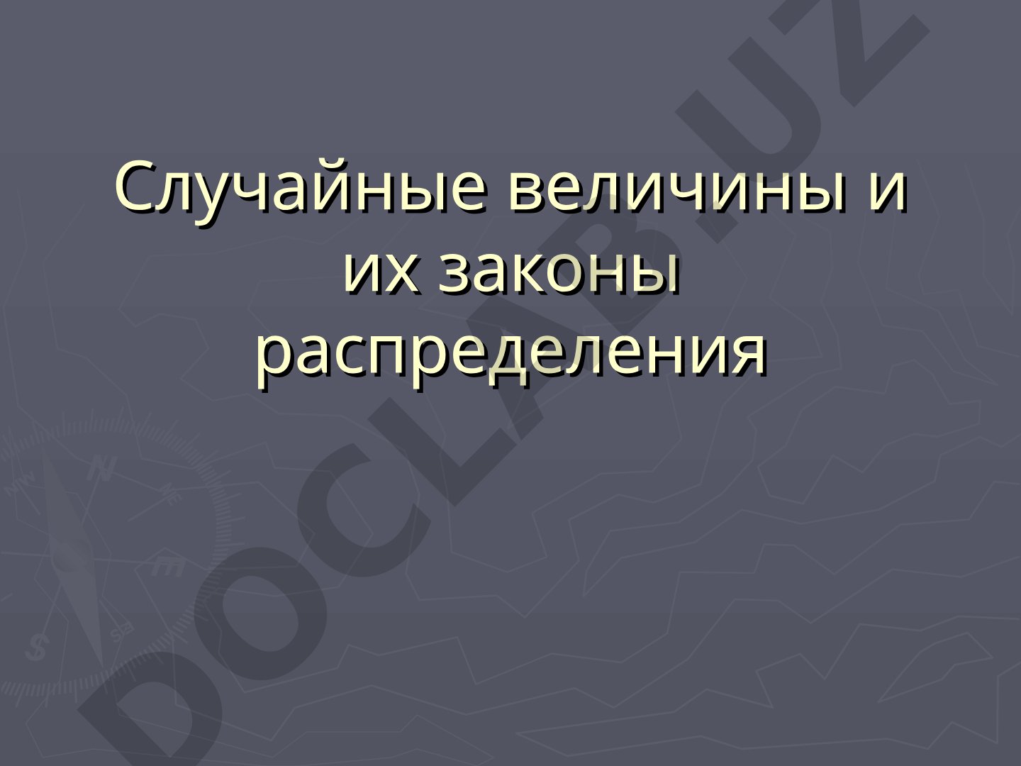 Случайные величины и их законы распределения