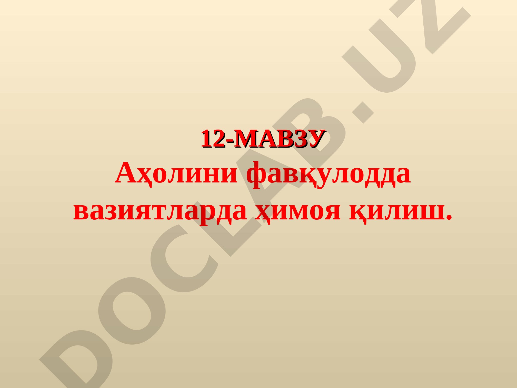 Аҳолини фавқулодда вазиятларда ҳимоя қилиш
